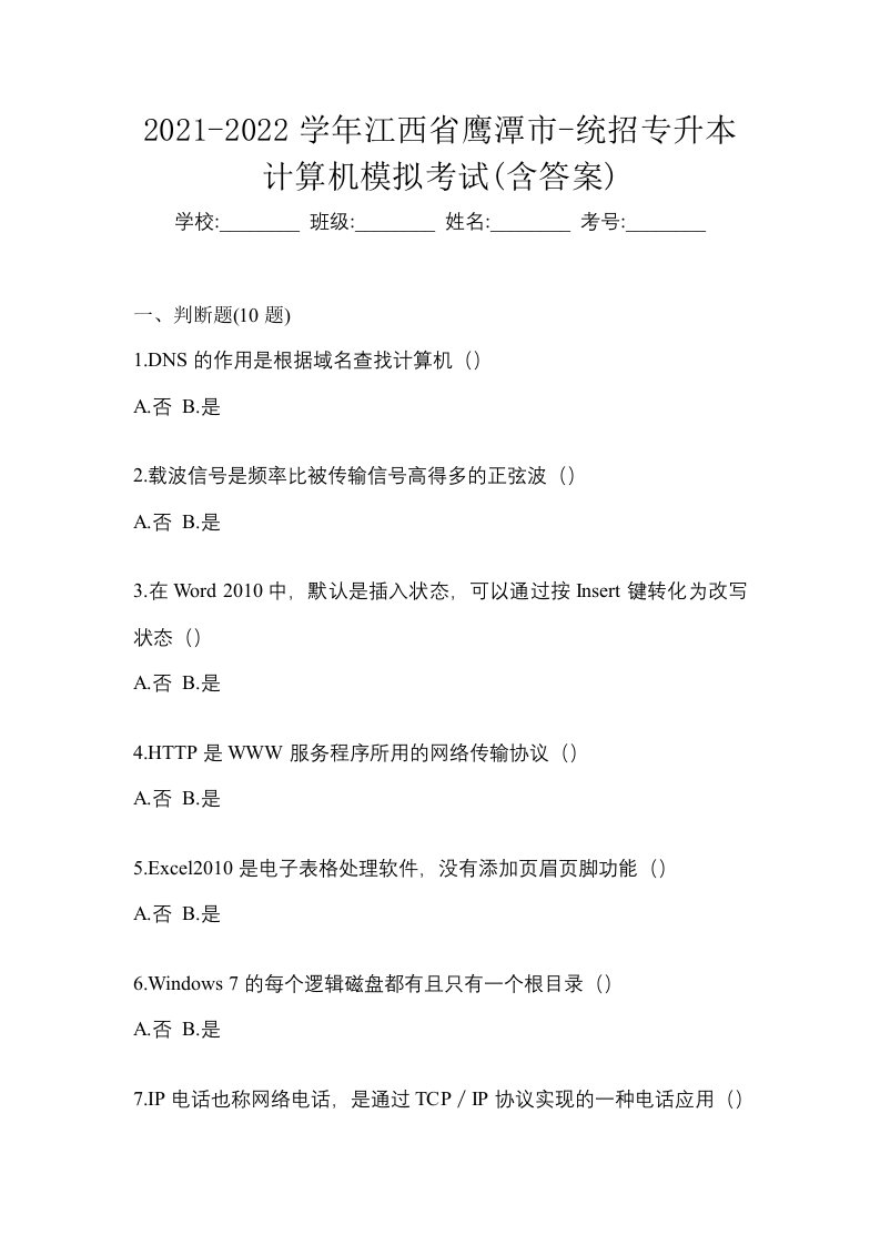 2021-2022学年江西省鹰潭市-统招专升本计算机模拟考试含答案