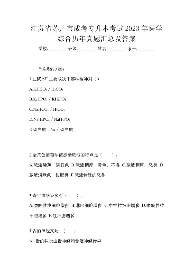 江苏省苏州市成考专升本考试2023年医学综合历年真题汇总及答案