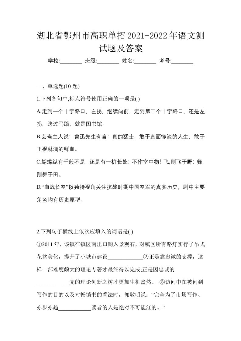 湖北省鄂州市高职单招2021-2022年语文测试题及答案