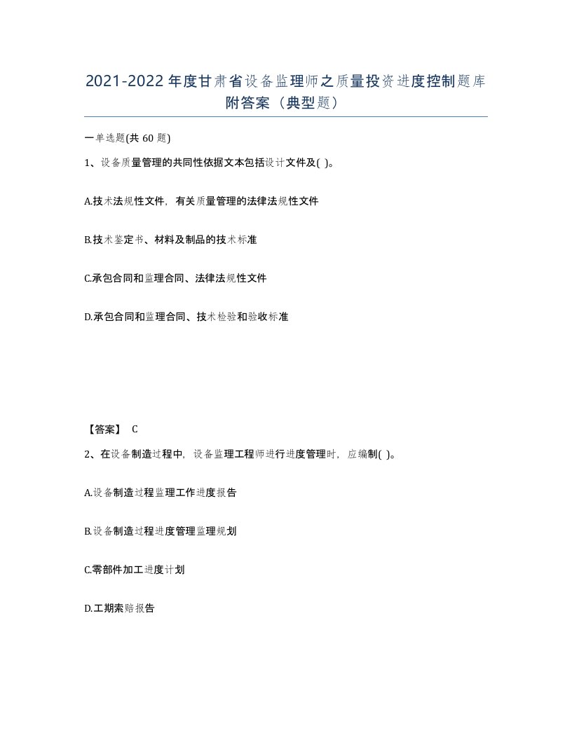 2021-2022年度甘肃省设备监理师之质量投资进度控制题库附答案典型题