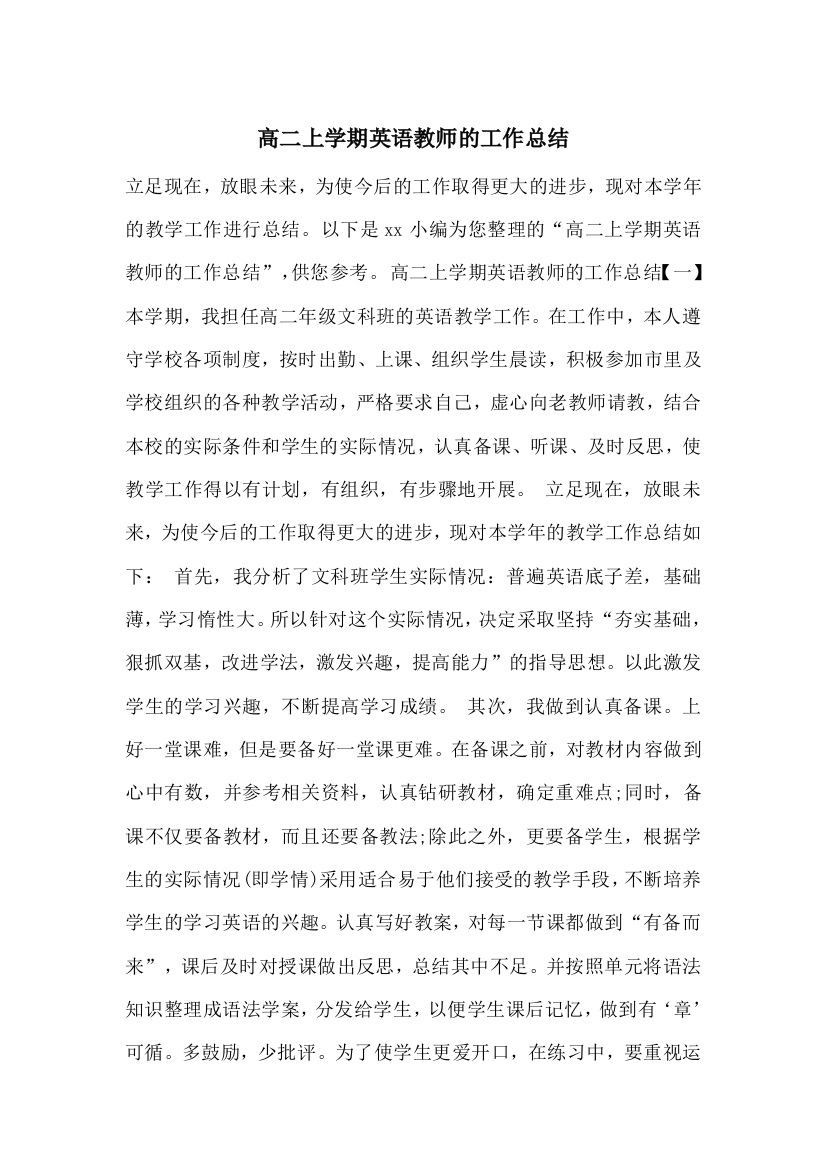 高二上学期英语教师的工作总结