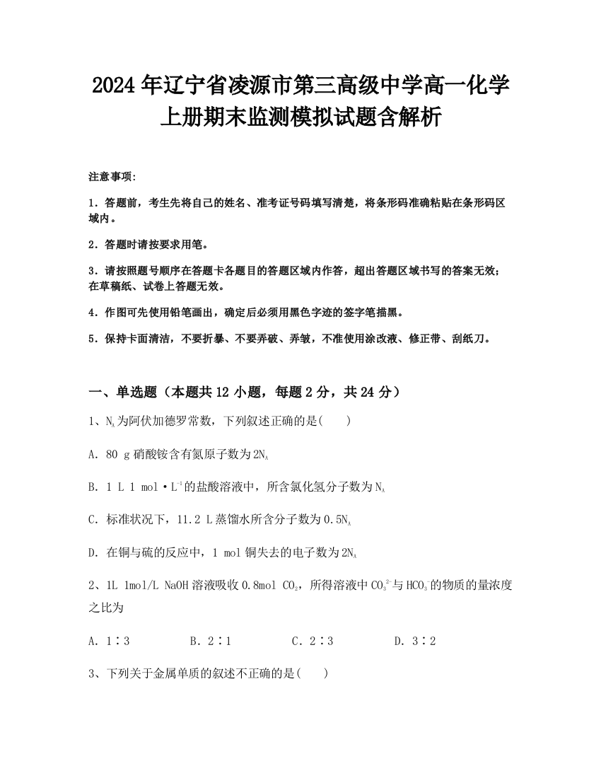 2024年辽宁省凌源市第三高级中学高一化学上册期末监测模拟试题含解析