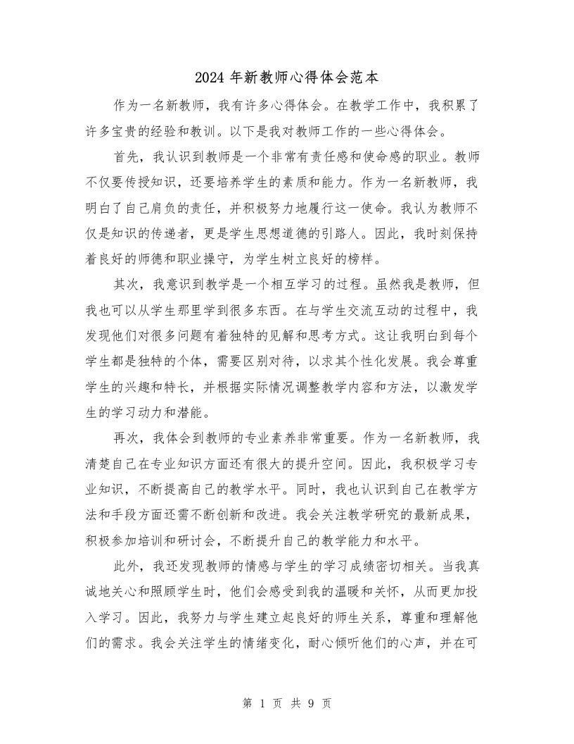 2024年新教师心得体会范本（4篇）