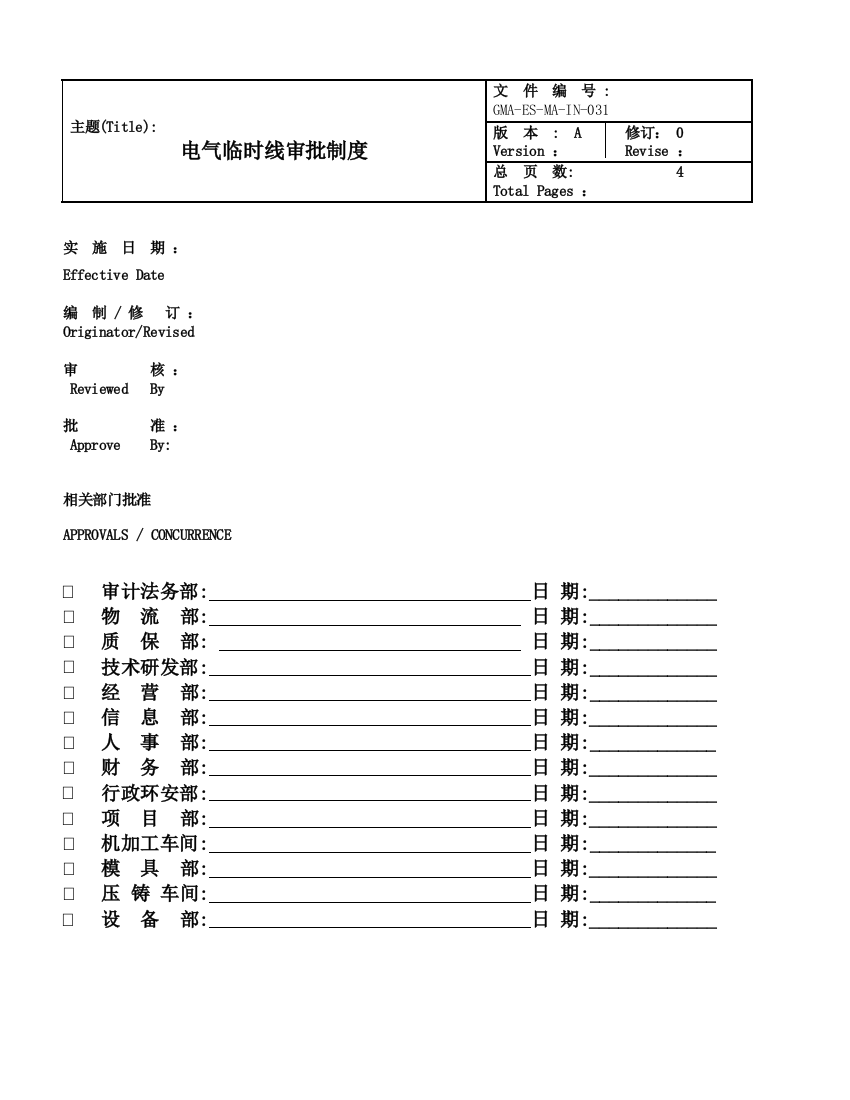 GMA-ES-MA-IN-031-电气临时线审批制度-A-0