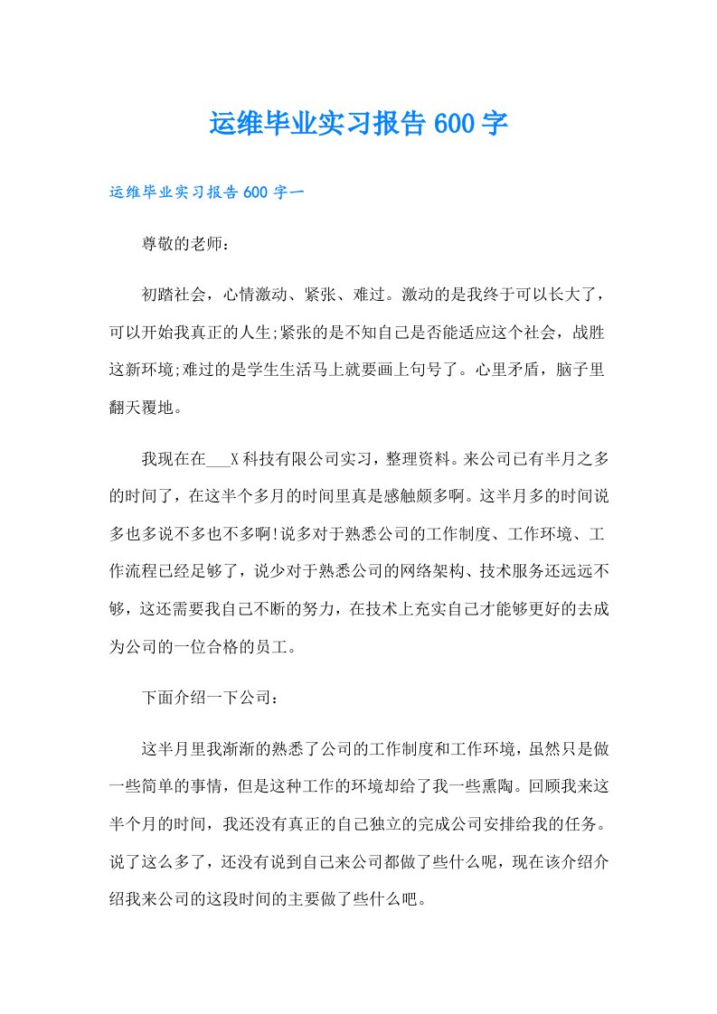 运维毕业实习报告600字