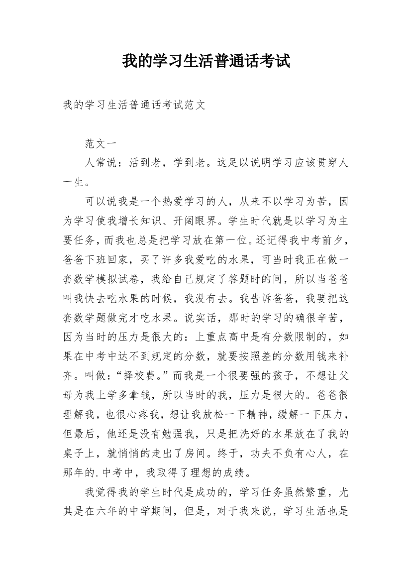 我的学习生活普通话考试