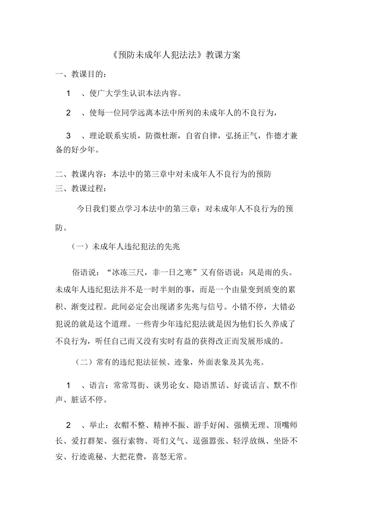 预防未成年人犯罪法教育教案