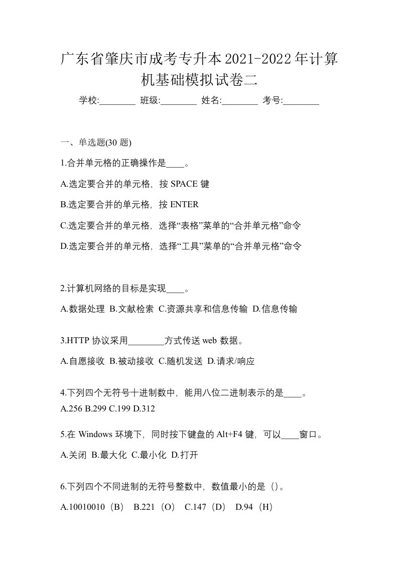 广东省肇庆市成考专升本2021-2022年计算机基础模拟试卷二