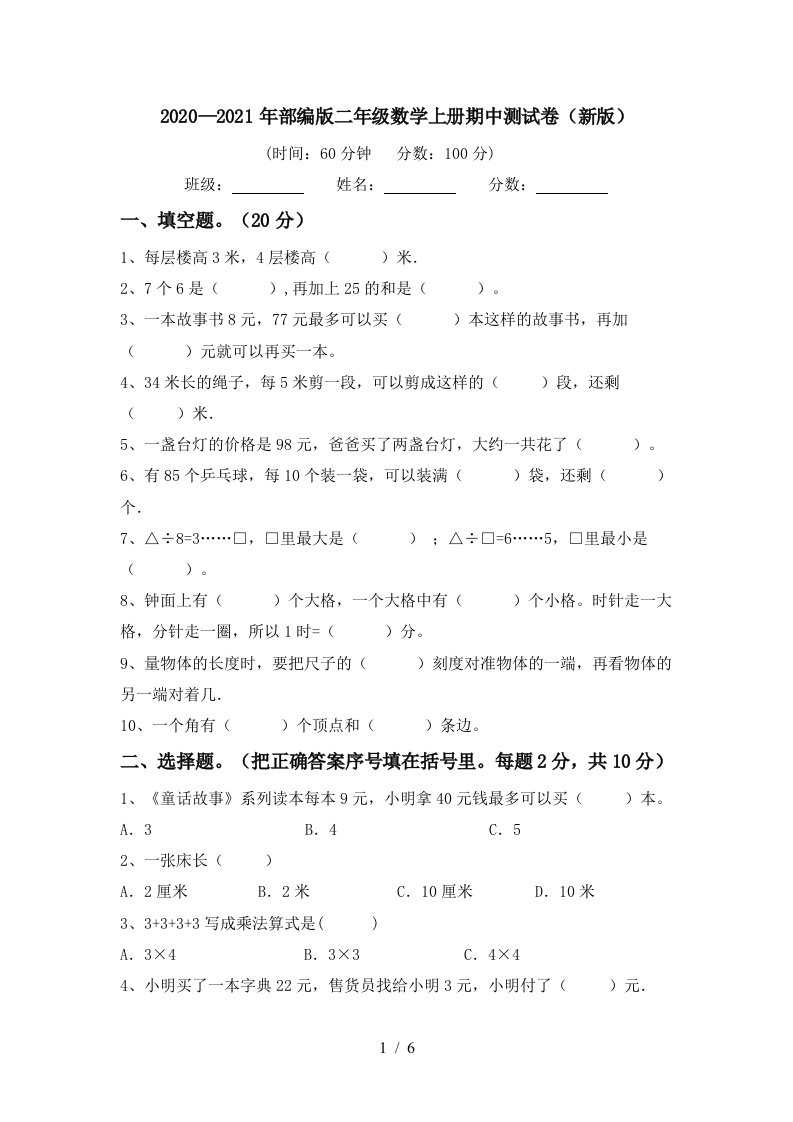 20202021年部编版二年级数学上册期中测试卷新版