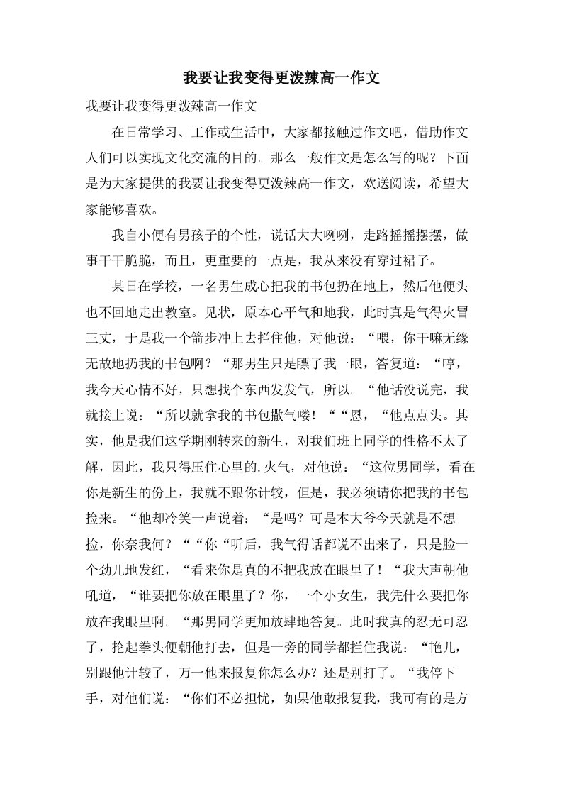 我要让我变得更泼辣高一作文