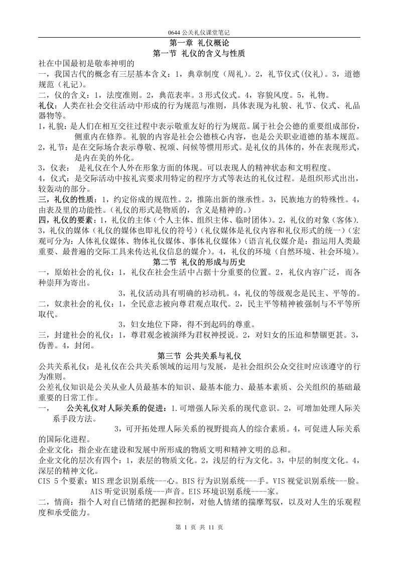 0644公关礼仪复习笔记