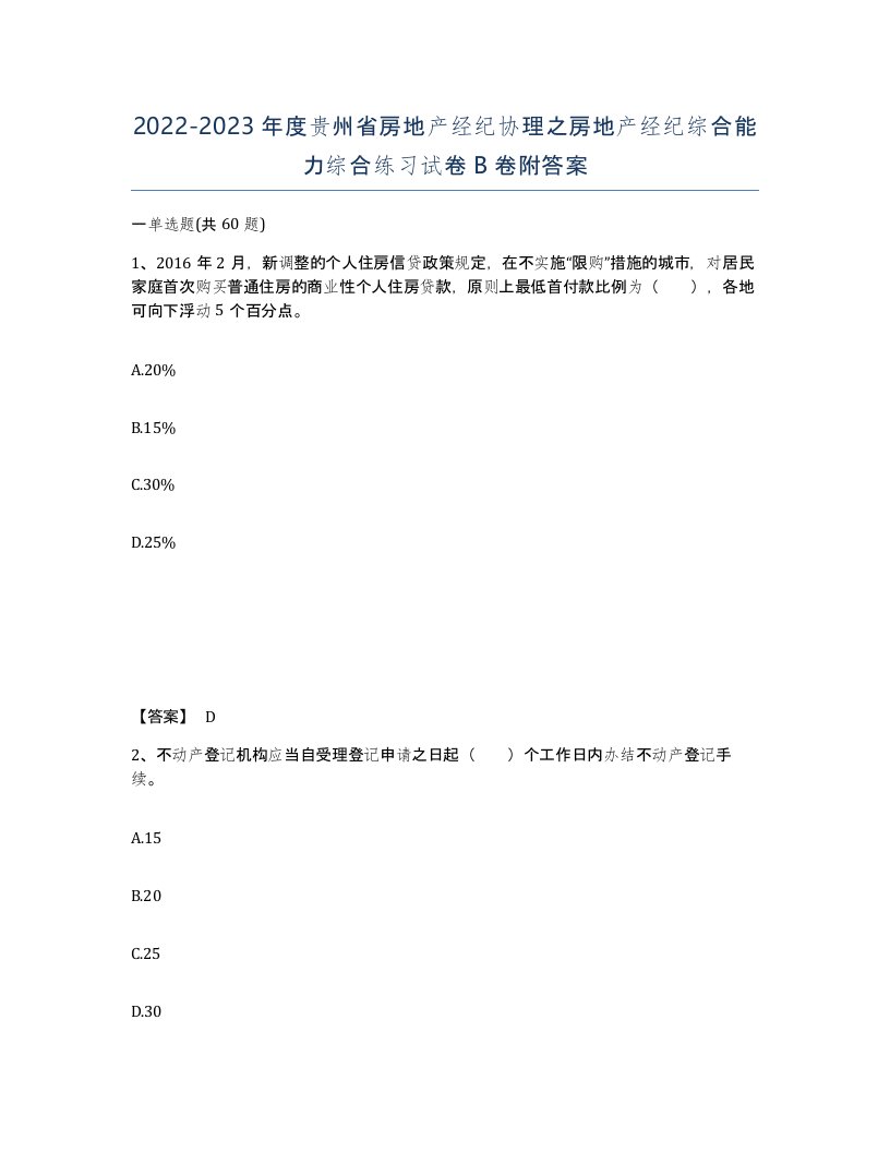 2022-2023年度贵州省房地产经纪协理之房地产经纪综合能力综合练习试卷B卷附答案