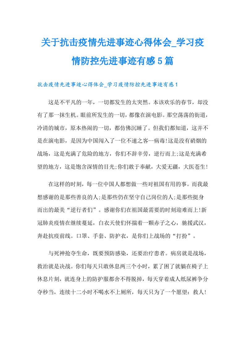 关于抗击疫情先进事迹心得体会学习疫情防控先进事迹有感5篇