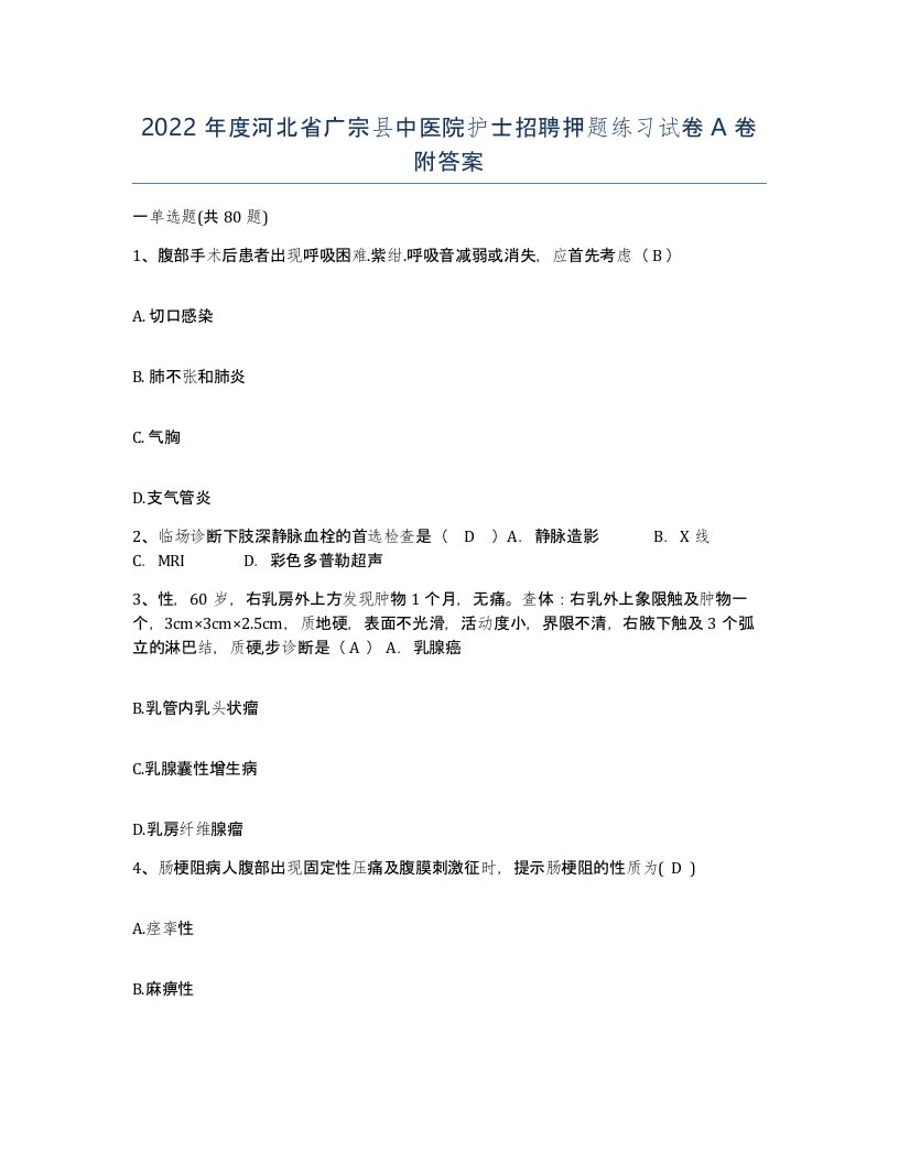 2022年度河北省广宗县中医院护士招聘押题练习试卷A卷附答案