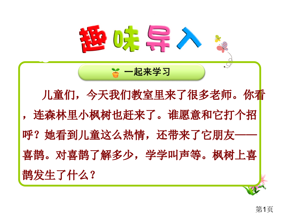 13、课文《枫树上的喜鹊》共2课时省名师优质课赛课获奖课件市赛课一等奖课件