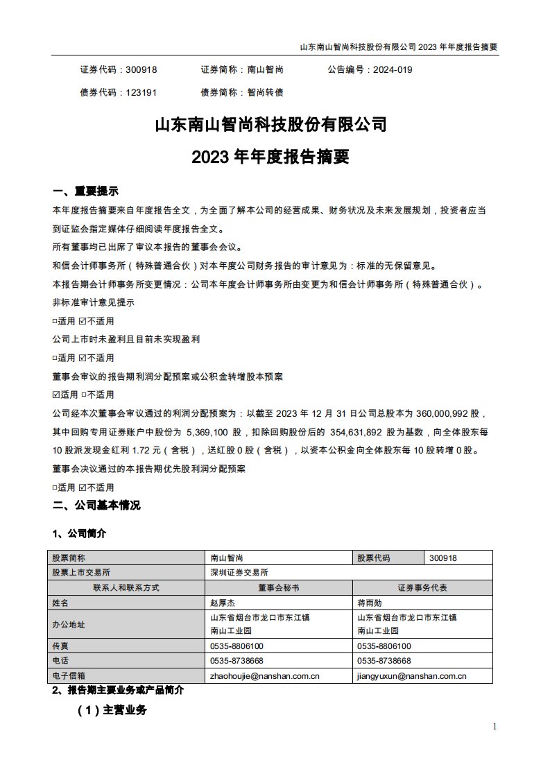 深交所-南山智尚2023年年度报告摘要-20240320