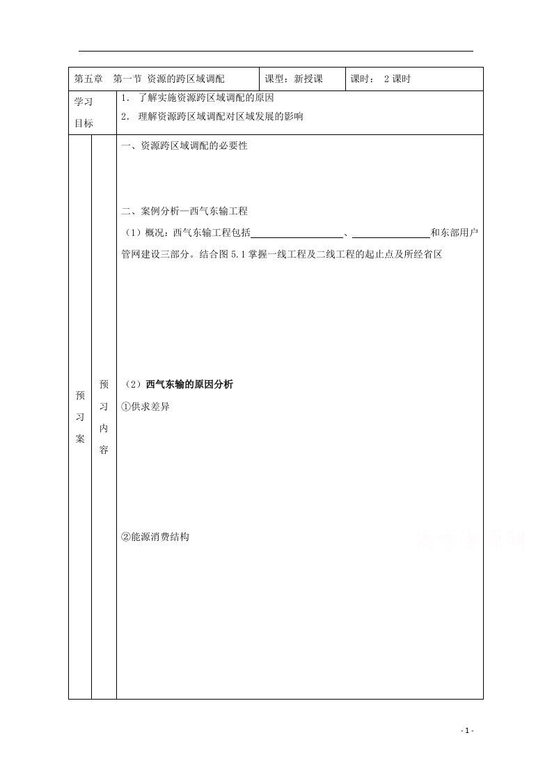 2021_2022学年高中地理第五章区际联系与区域协调发展第一节资源的跨区域调配──以我国西气东输为例教案1新人教版必修3