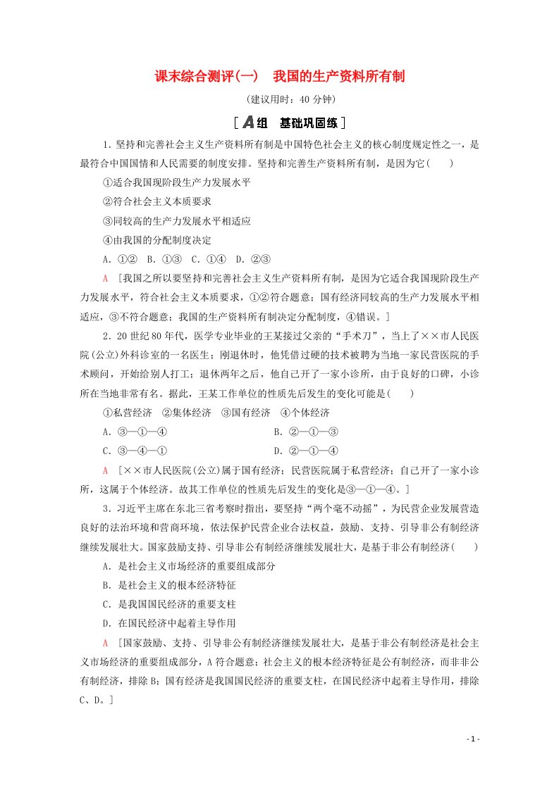 2020_2021学年新教材高中政治课末综合测评1我国的生产资料所有制含解析新人教版必修2