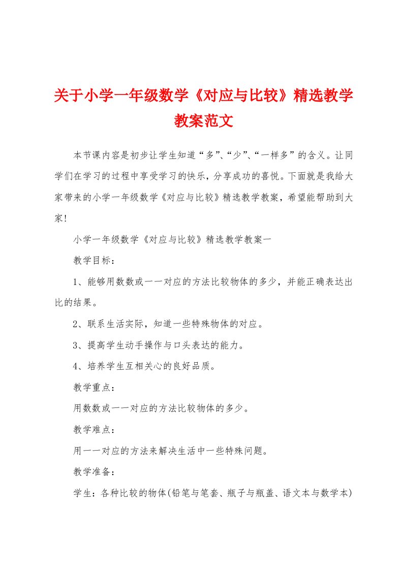 关于小学一年级数学《对应与比较》精选教学教案范文