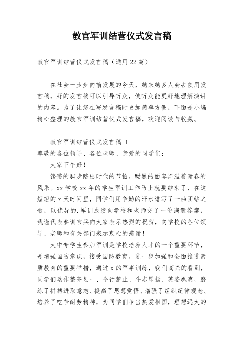 教官军训结营仪式发言稿_1