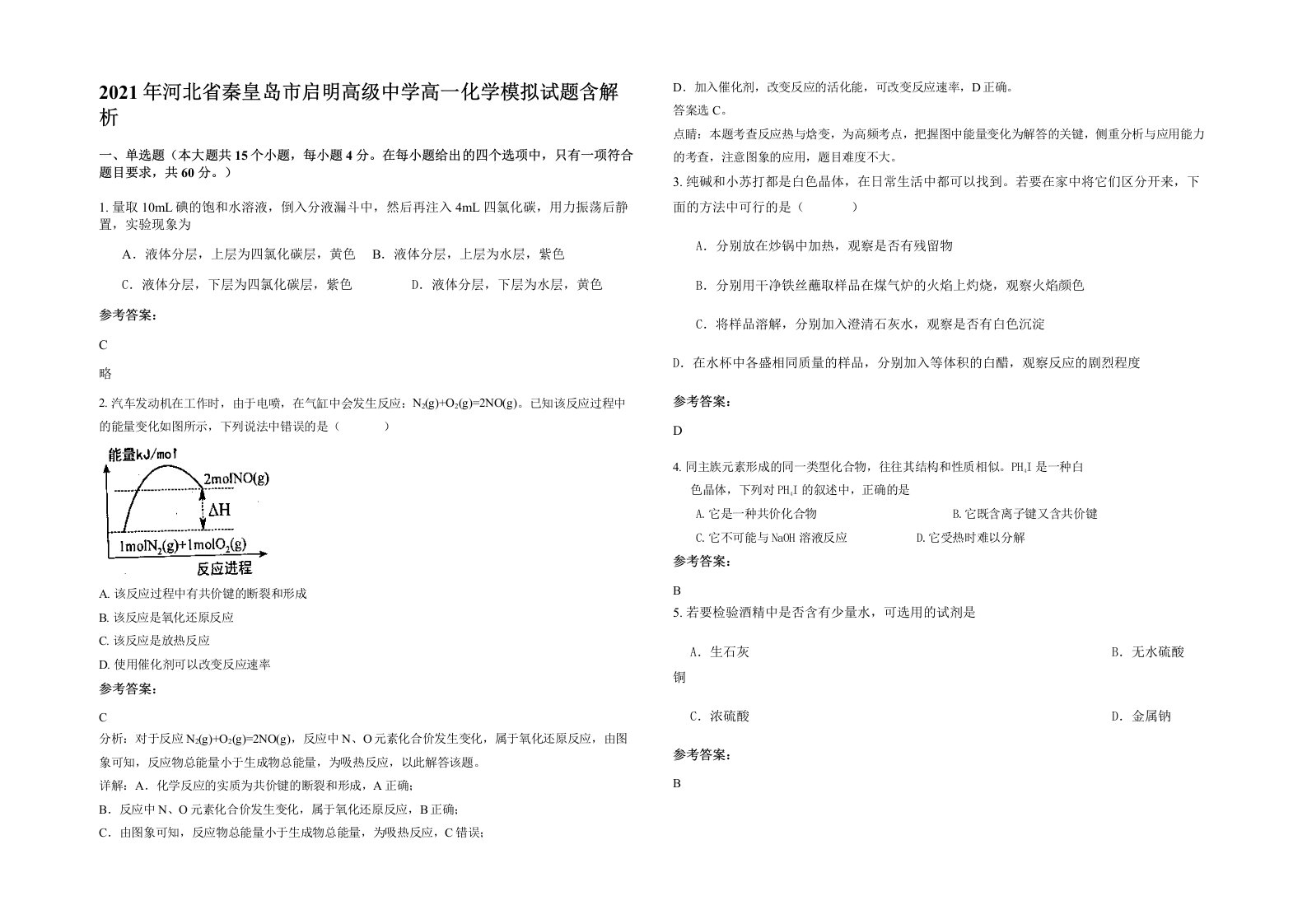 2021年河北省秦皇岛市启明高级中学高一化学模拟试题含解析