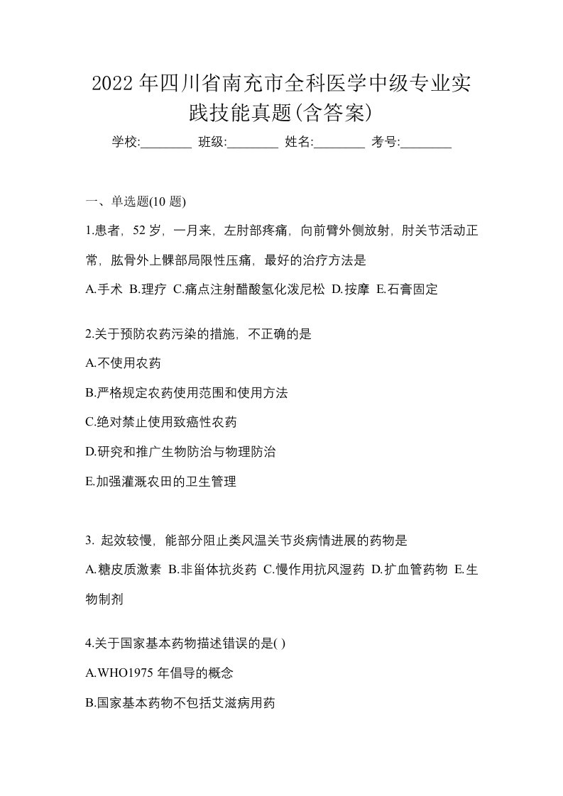 2022年四川省南充市全科医学中级专业实践技能真题含答案