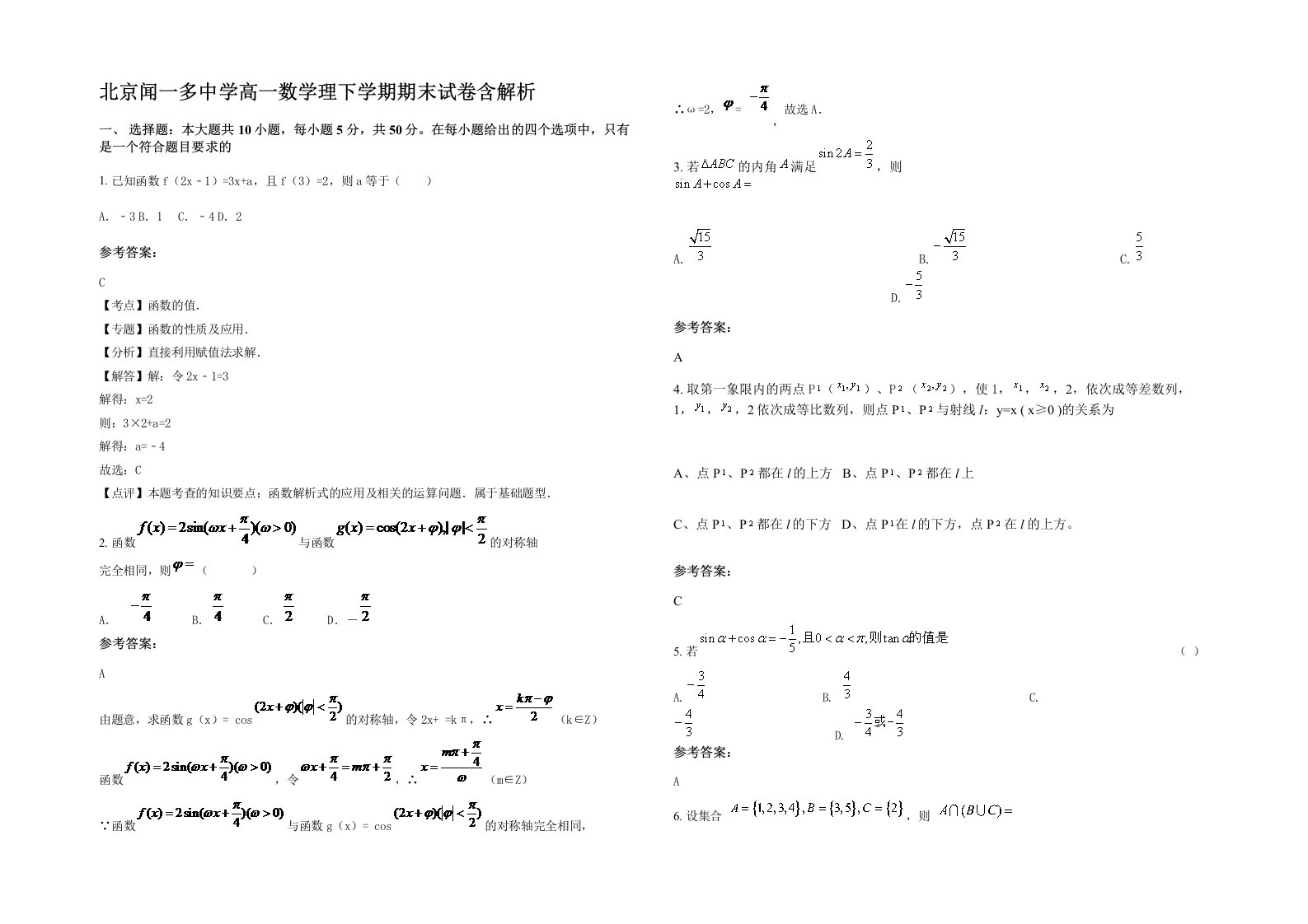 北京闻一多中学高一数学理下学期期末试卷含解析