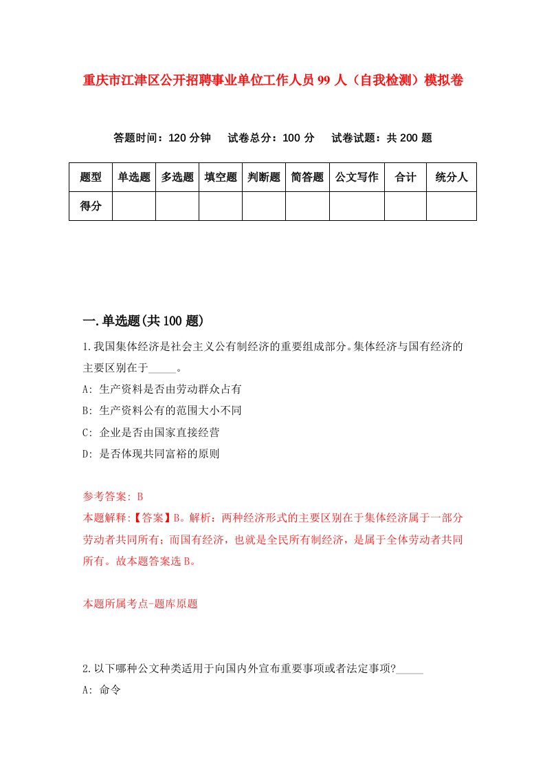 重庆市江津区公开招聘事业单位工作人员99人自我检测模拟卷第3版