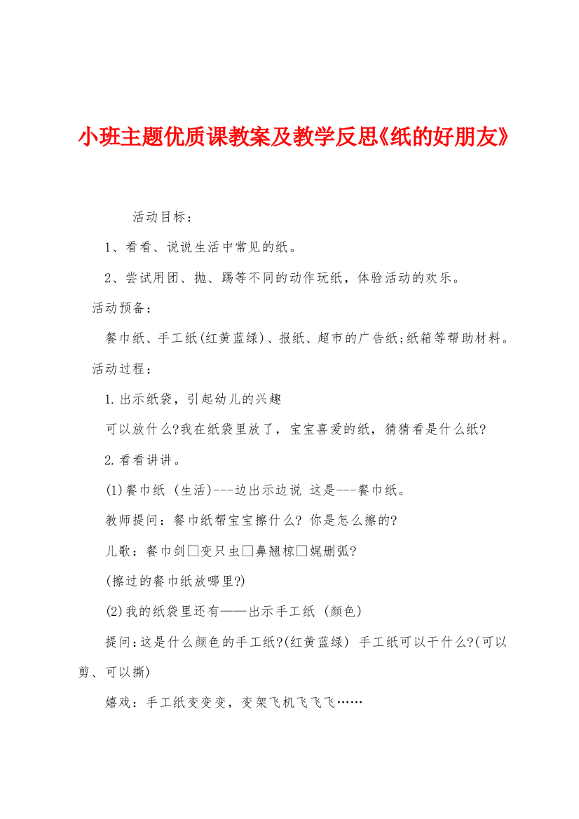 小班主题优质课教案及教学反思纸的好朋友