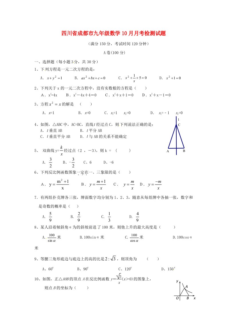 四川省成都市九级数学10月月考检测试题