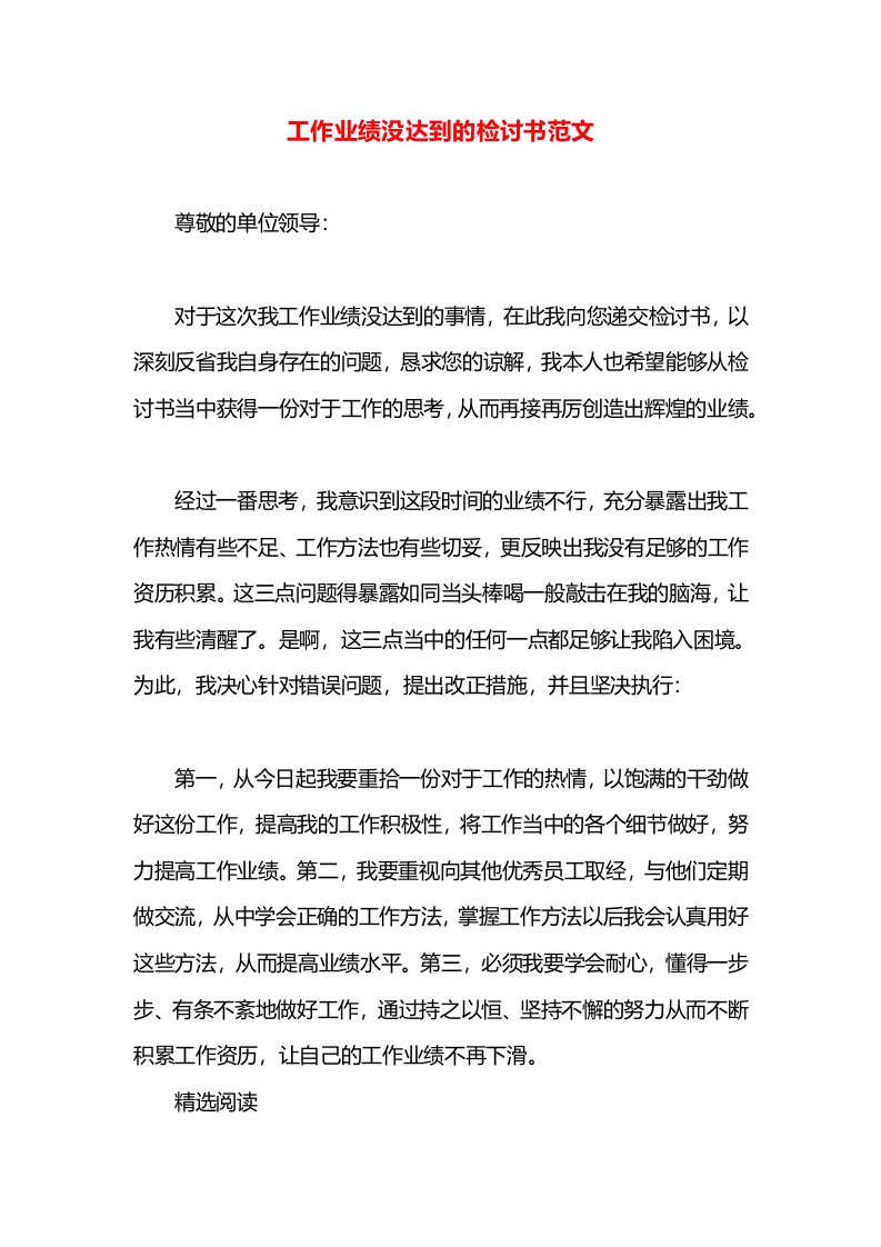 工作业绩没达到的检讨书范文