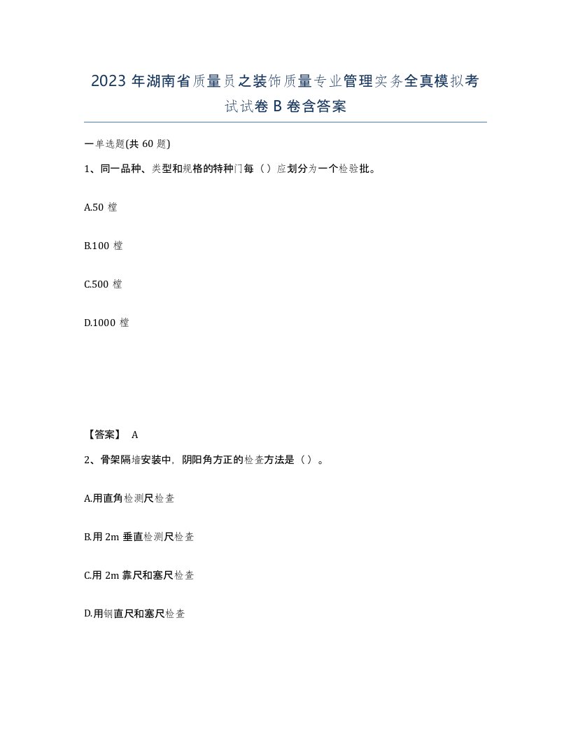 2023年湖南省质量员之装饰质量专业管理实务全真模拟考试试卷B卷含答案