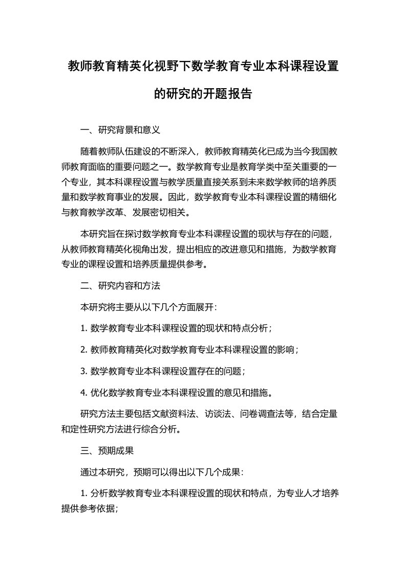 教师教育精英化视野下数学教育专业本科课程设置的研究的开题报告