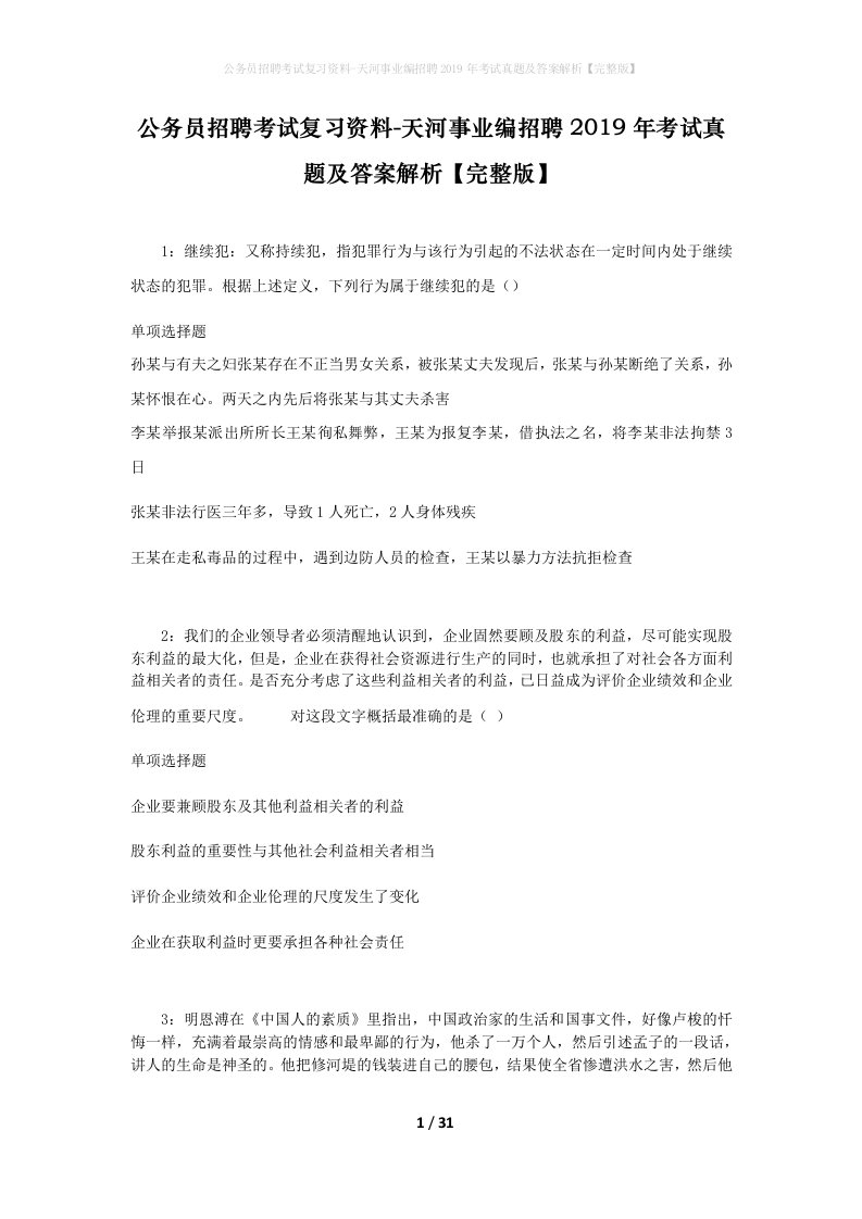 公务员招聘考试复习资料-天河事业编招聘2019年考试真题及答案解析完整版