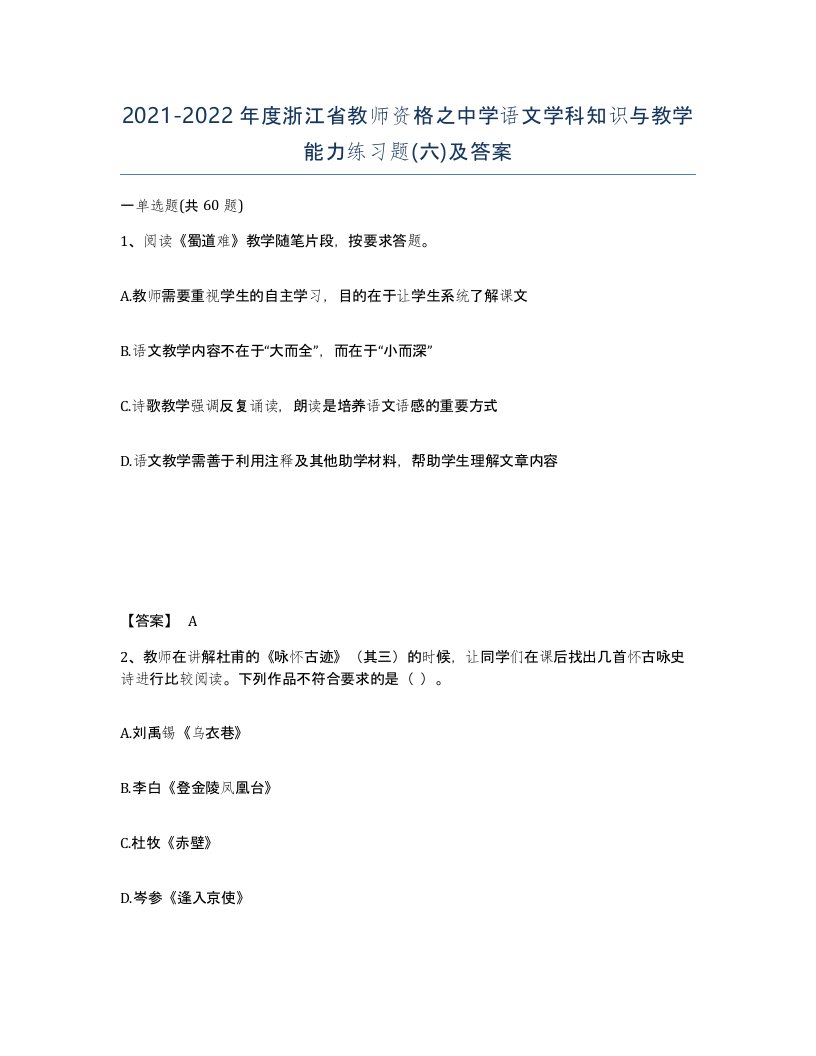 2021-2022年度浙江省教师资格之中学语文学科知识与教学能力练习题六及答案