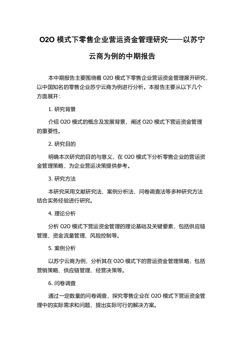 O2O模式下零售企业营运资金管理研究——以苏宁云商为例的中期报告