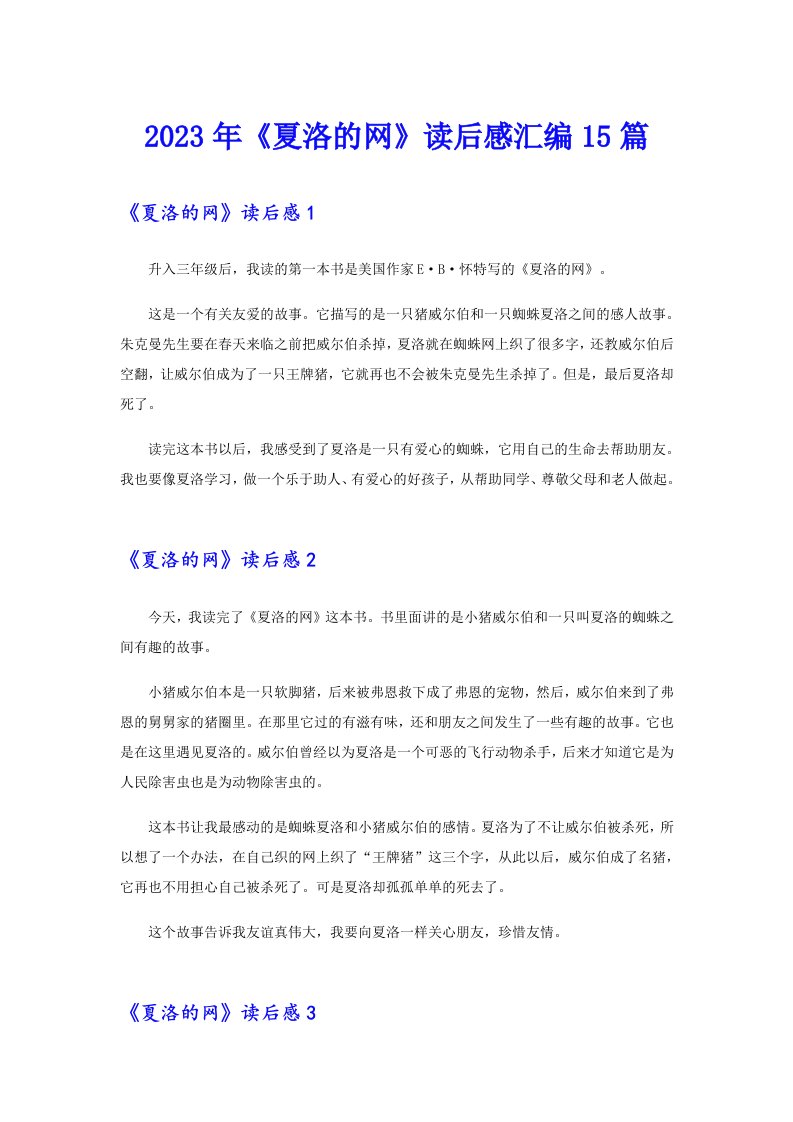 《夏洛的网》读后感汇编15篇