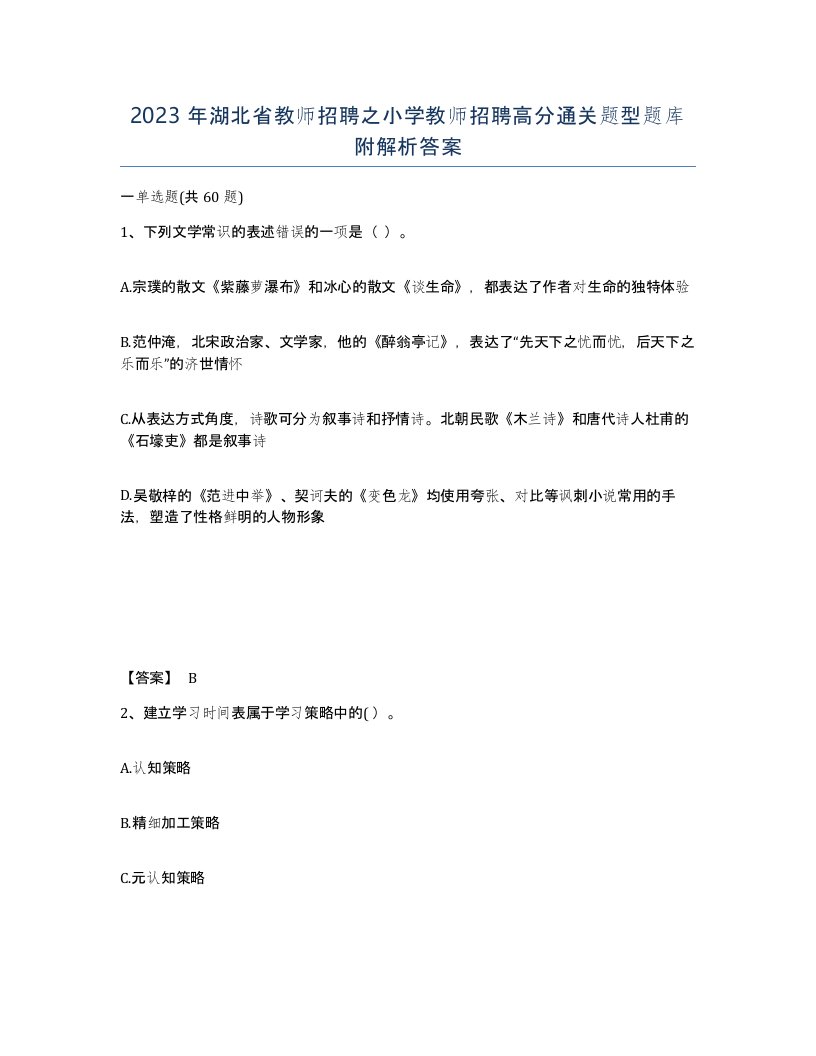 2023年湖北省教师招聘之小学教师招聘高分通关题型题库附解析答案