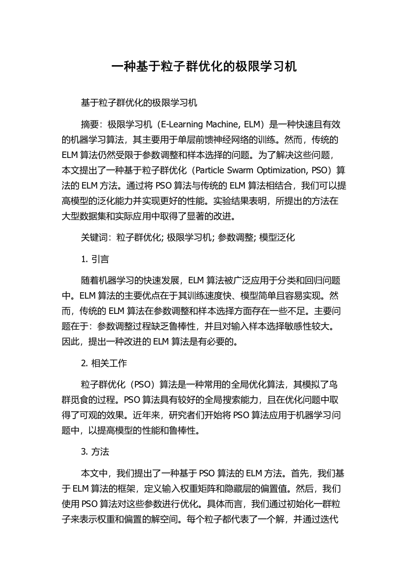 一种基于粒子群优化的极限学习机