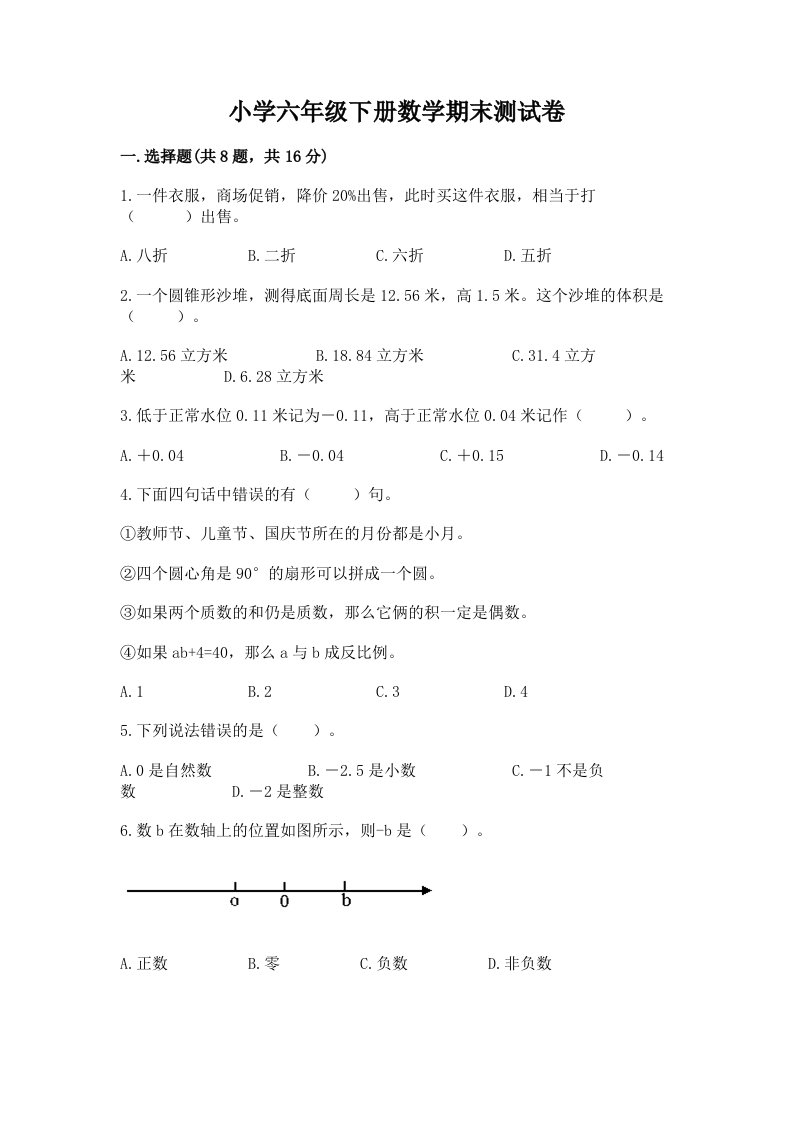 小学六年级下册数学期末测试卷精品【各地真题】