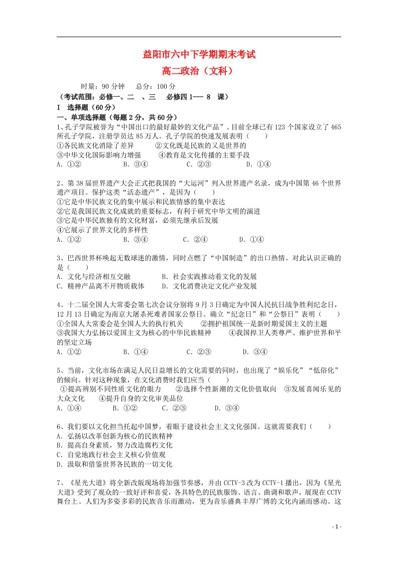 湖南省益阳六中高二政上学期期末考试试题