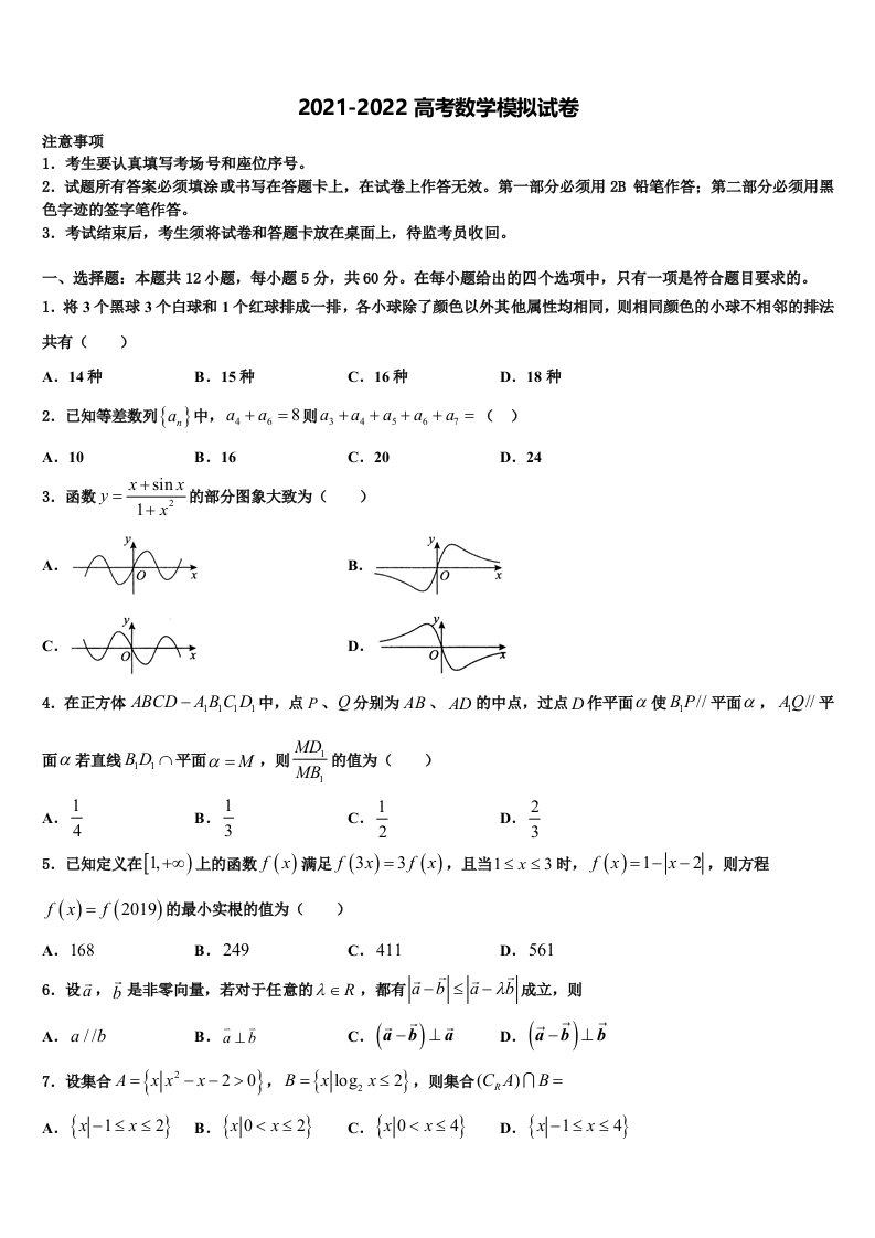 安徽省黄山市八校联盟2021-2022学年高三六校第一次联考数学试卷含解析