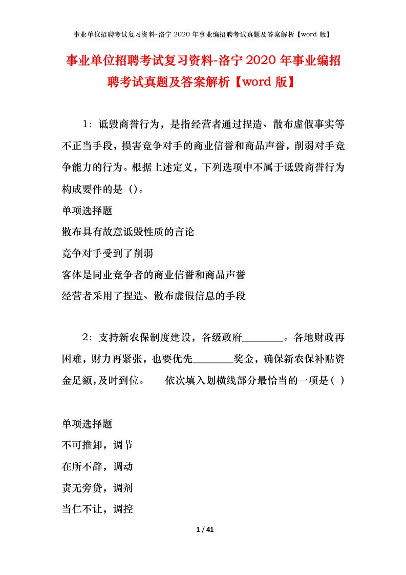 事业单位招聘考试复习资料-洛宁2020年事业编招聘考试真题及答案解析word版