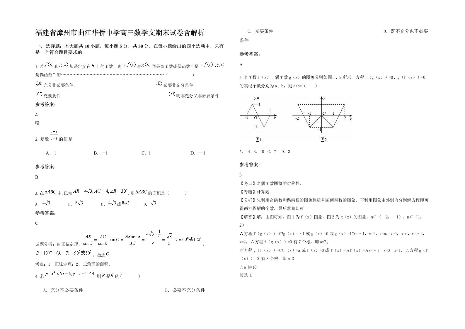 福建省漳州市曲江华侨中学高三数学文期末试卷含解析