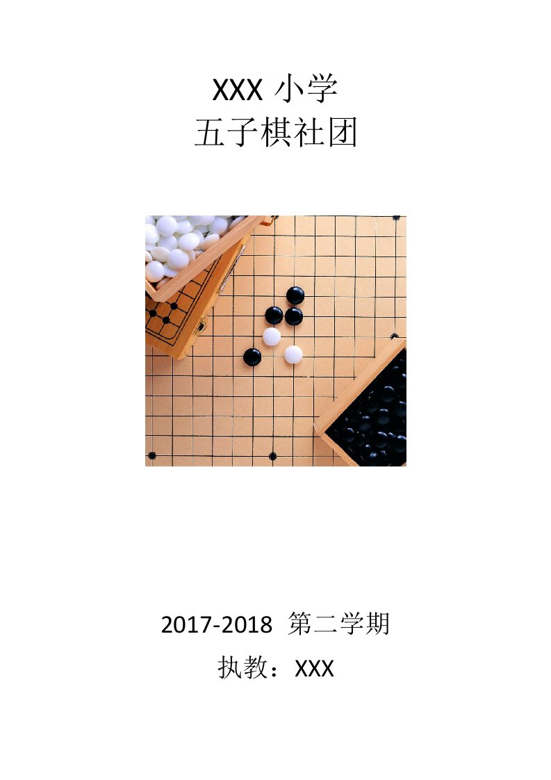 小学五子棋社团教案