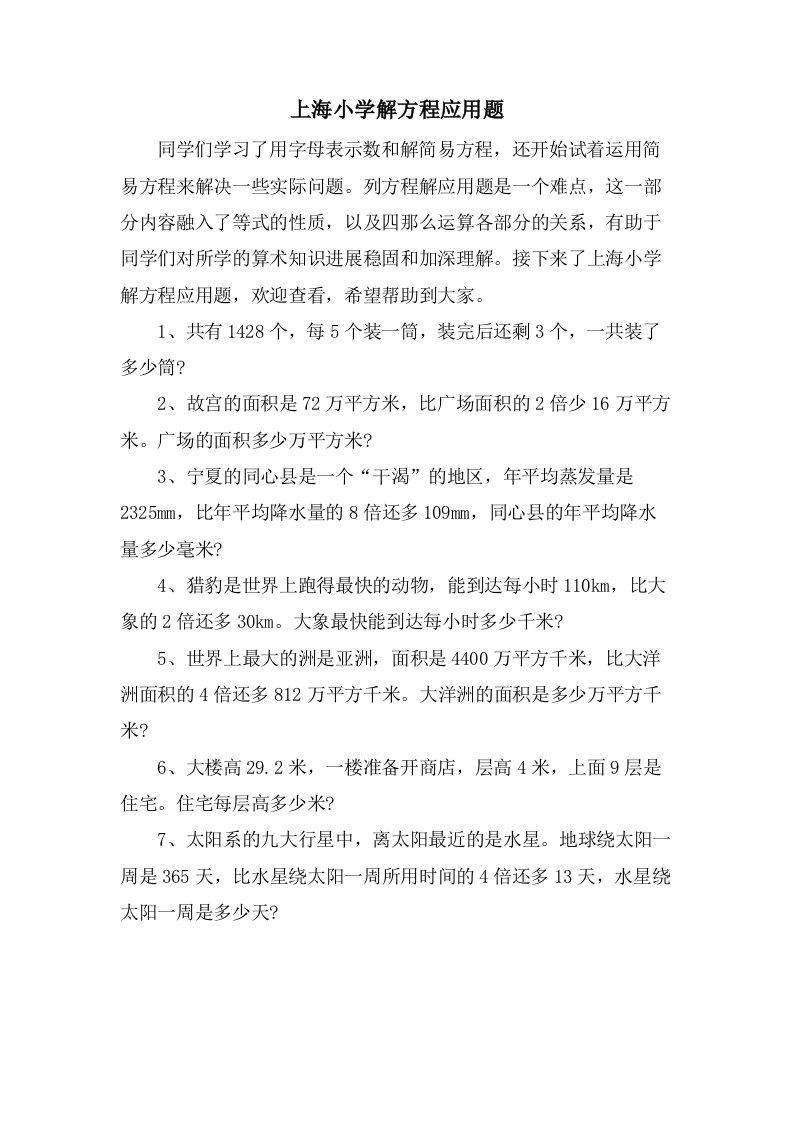 上海小学解方程应用题