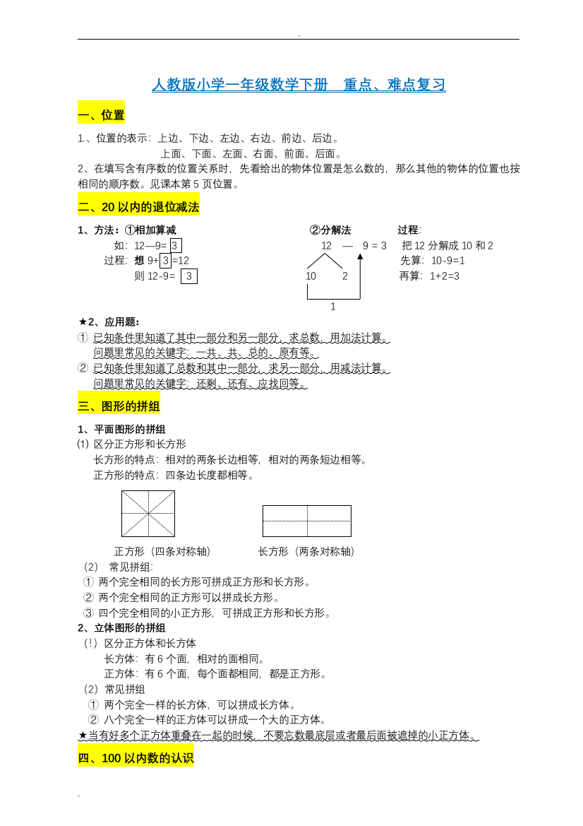 小学一年级数学下册知识点重难点题目类型归纳总结-推荐文档