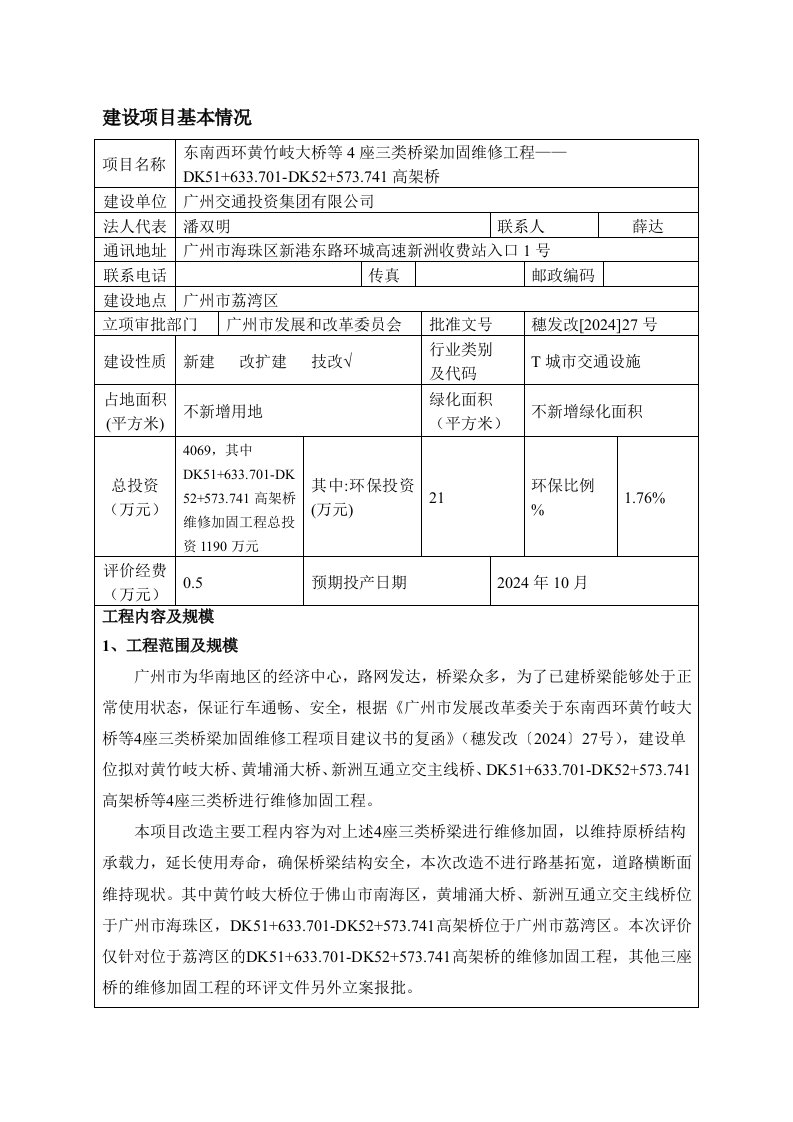 东南西环黄竹岐大桥等4座三类桥梁加固维修工程——黄埔涌大桥、新洲互通立交主线桥建设项目环境影响报告表