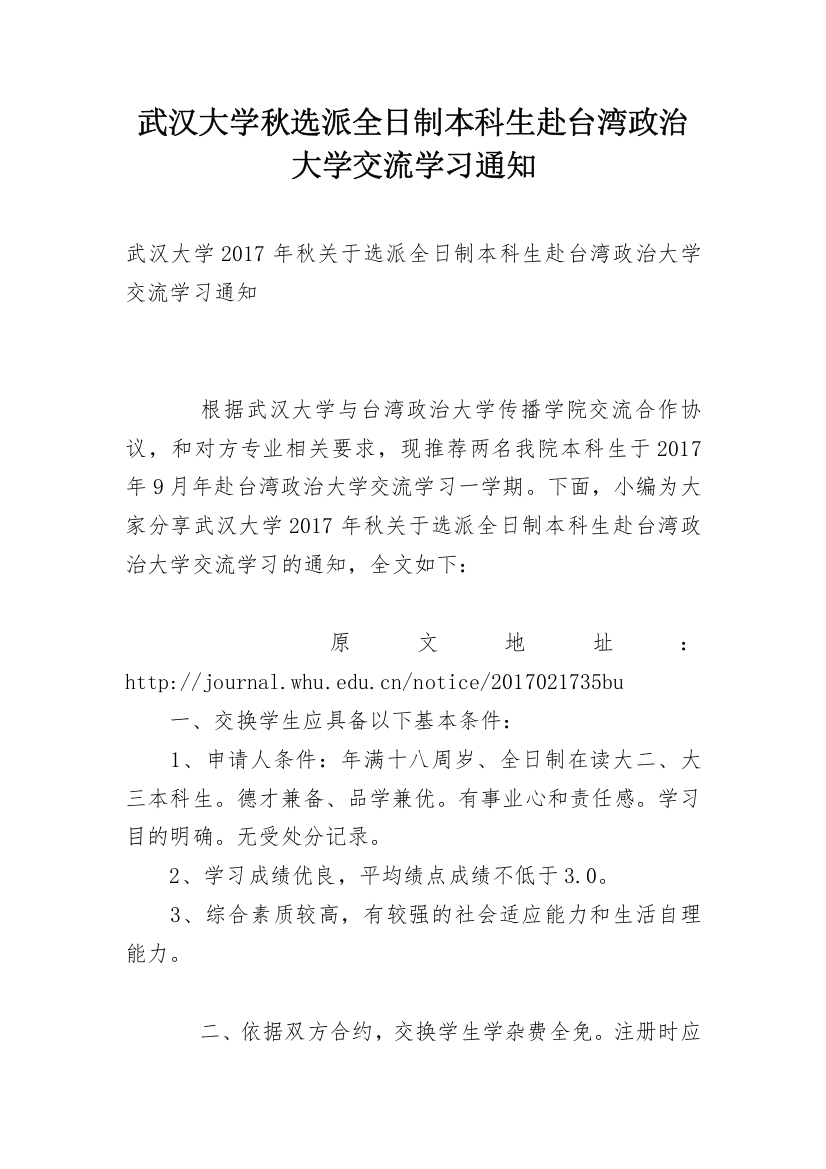 武汉大学秋选派全日制本科生赴台湾政治大学交流学习通知