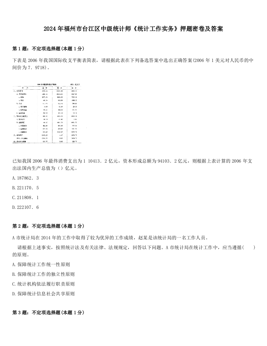 2024年福州市台江区中级统计师《统计工作实务》押题密卷及答案